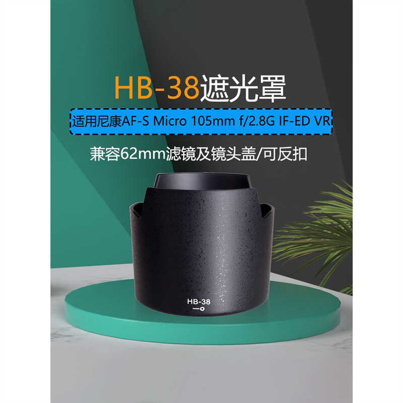 Adequado para capa de lente HB-38 adequado para Nikon 105/2.8 g 105mm F2.8 g VR 62mm configuração de lente