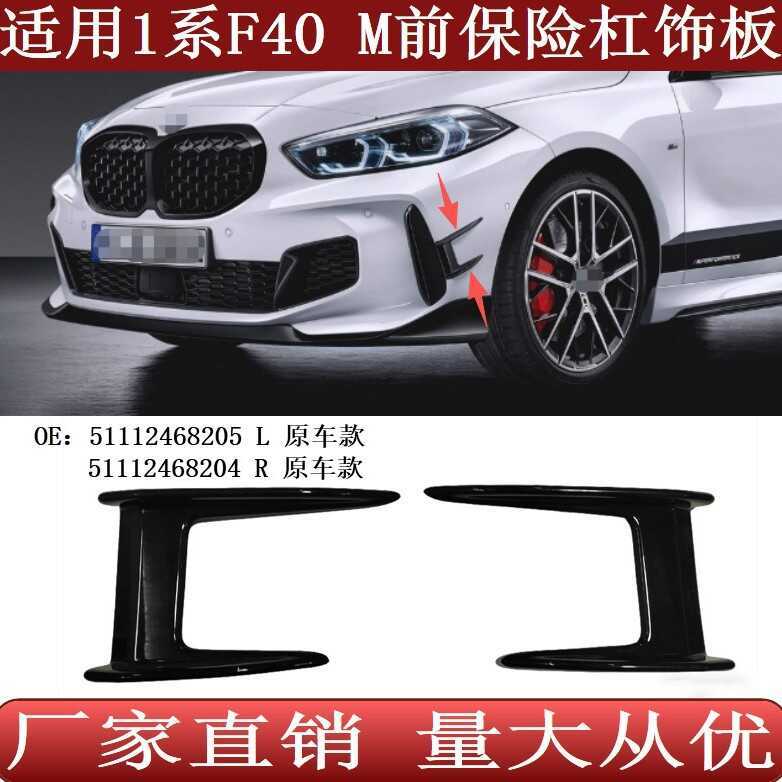 Adequado para acabamento aerodinâmico do para-choque dianteiro BMW Série 1 F40M51112468204 51112468205