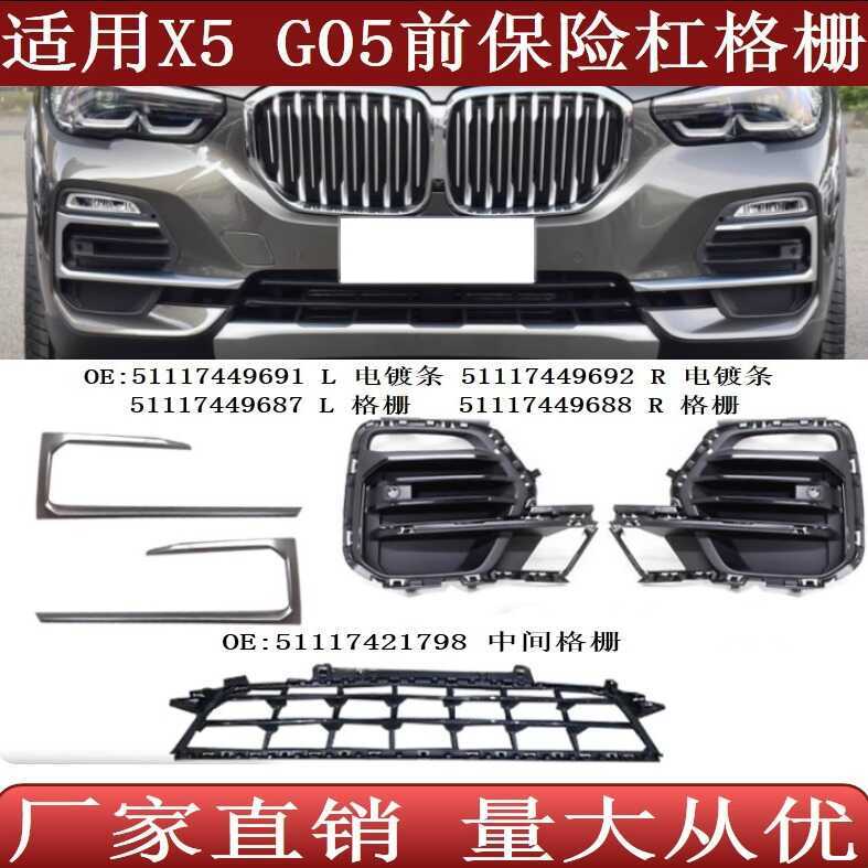 Adequado para BMW X5 G05 grade do pára-choque dianteiro luz de nevoeiro quadro chapeamento tira51117449687 688 691