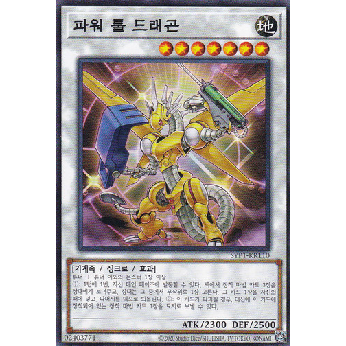 [SYP1-KR110] YUGIOH "Power Tool Dragon" Korean