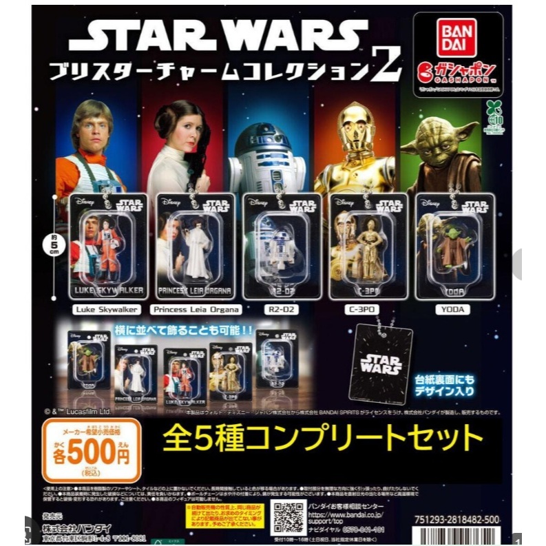 [Direct from Japan] STAR WARS Blister Charm Collection2 - Complete Set of 5 Types - Gacha (Capsule Toy) - Luke Skywalker