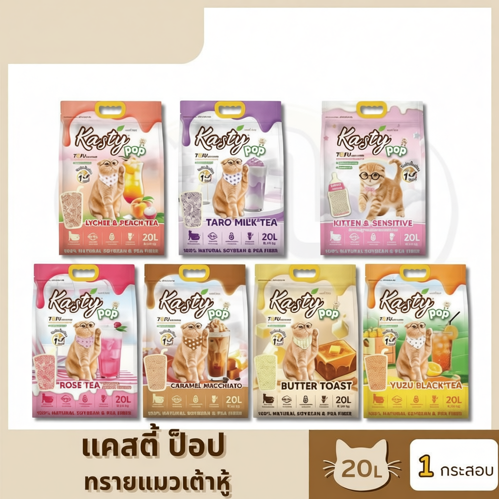 แคสตี้ ป๊อป ทรายแมวเต้าหู้ ธรรมชาติ 20 ลิตร เก็บกลิ่นดี จับต้วเป็นก้อน ฝุ่นน้อย ทิ้งชักโครกได้ 