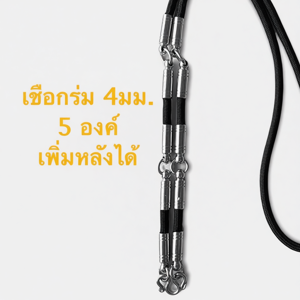 รูปสินค้า สร้อยพระเชือกร่ม 4 มิล ห้อยพระได้ 1-6 องค์ สแตนเลส