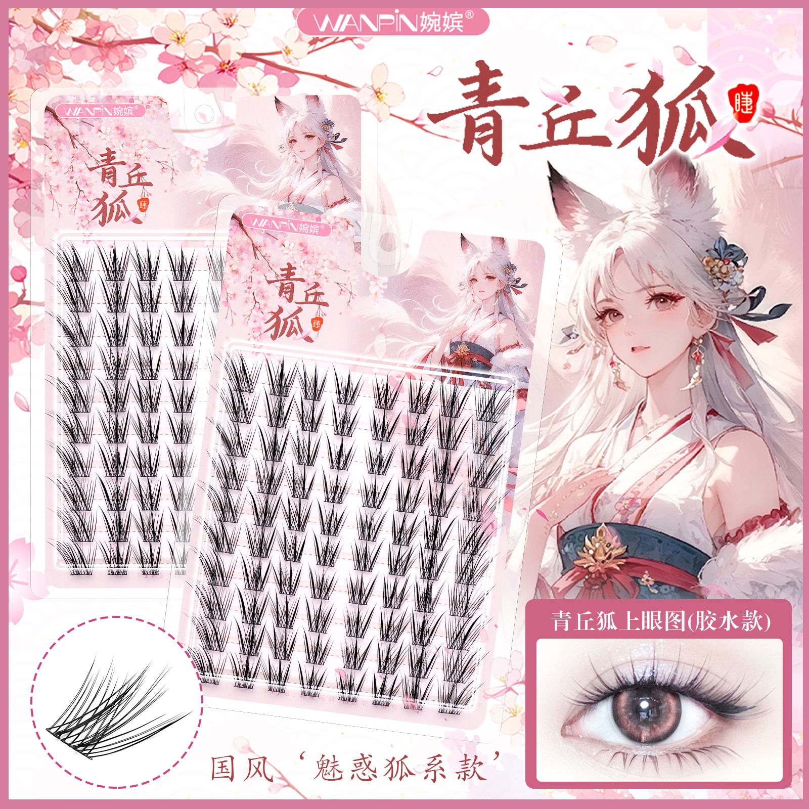 WANPIN Cílios de estilo antigo raposa Qingqiu, aparência natural, olhos de gato frios, raposa, cílios individuais em