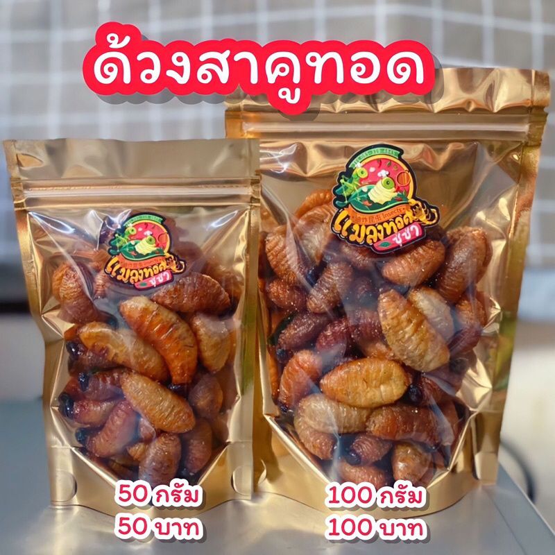 ด้วงสาคูทอด ฟาร์มสดใหม่ทุกวัน