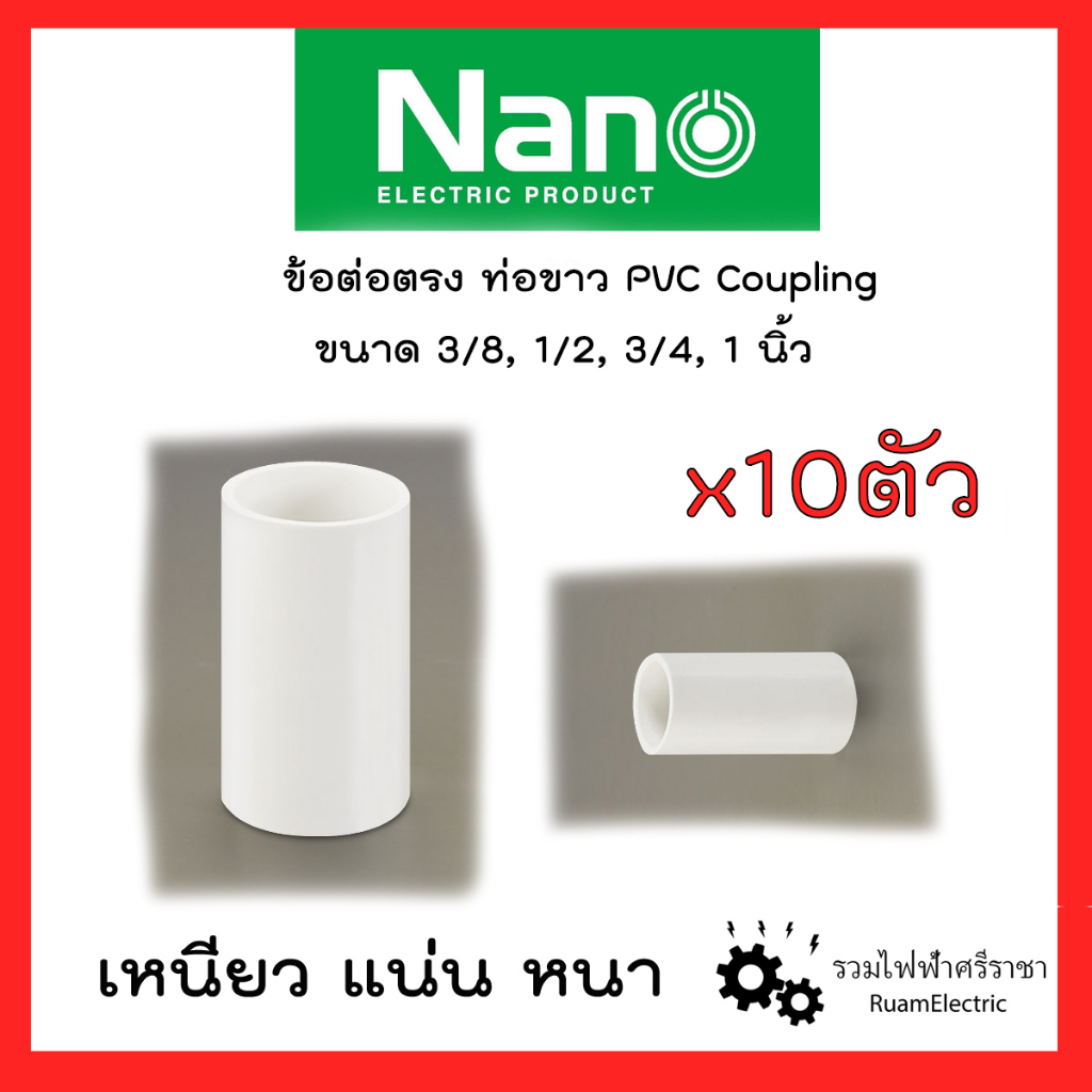 ข้อต่อท่อไฟ PVC คุณภาพสูง ขนาด 3/8, 1/2, 15mm, 18mm