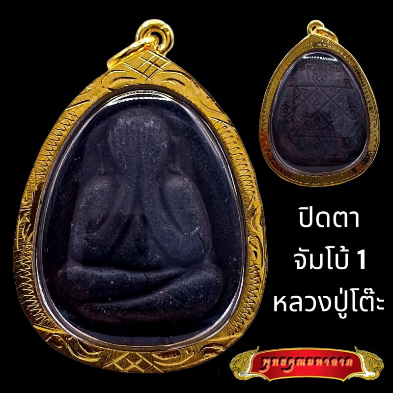 พระปิดตาหลวงปู่โต๊ะ เนื้อใบลาน กรอบทองไมครอน
