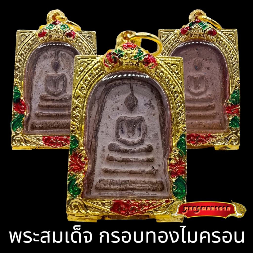 พระสมเด็จวัดระฆัง พิมพ์ใหญ่ กรอบทองลงยา
