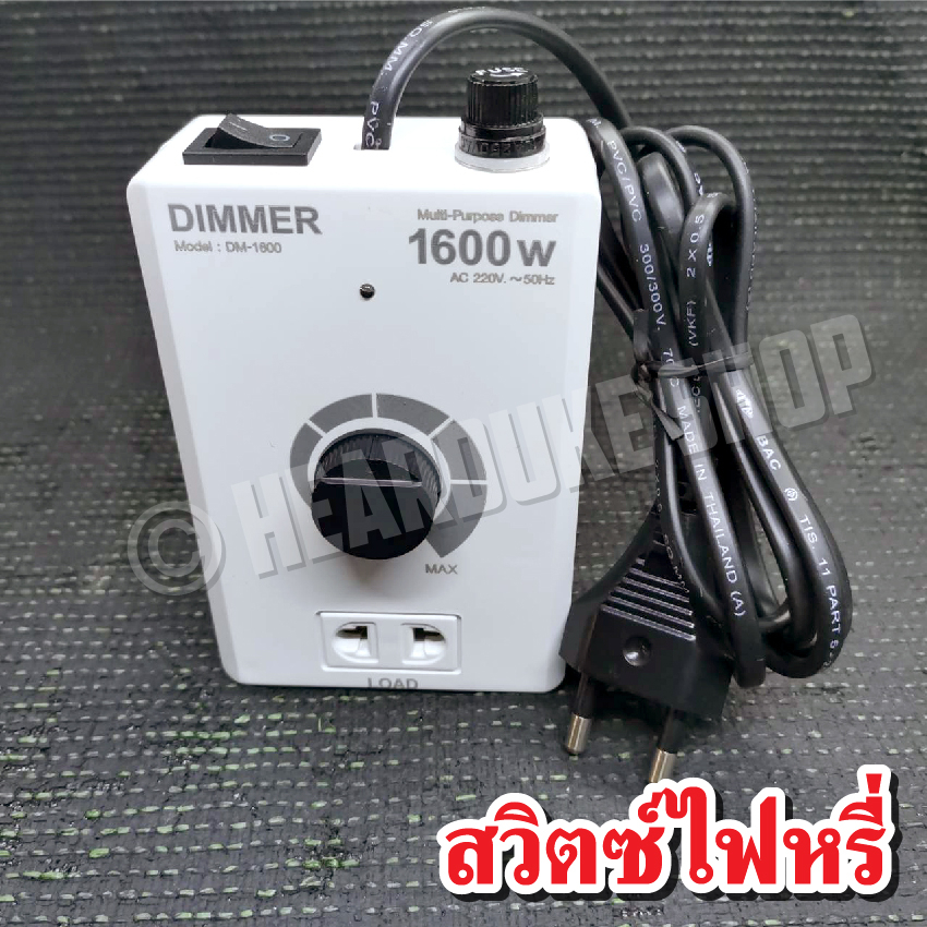 สวิตช์หรี่ไฟ 1600W ควบคุมแสงสว่างได้อย่างลงตัว