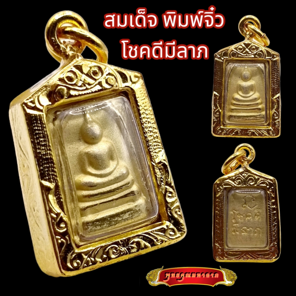 พระสมเด็จพุฒจารย์โต วัดระฆัง เนื้อ 3K กรอบทองไมครอน