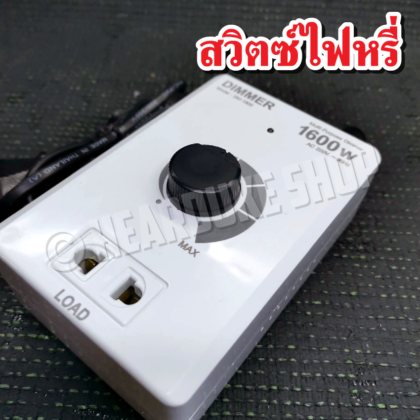 รูปสินค้า สวิตช์หรี่ไฟ 1600W ควบคุมแสงสว่างได้อย่างลงตัว