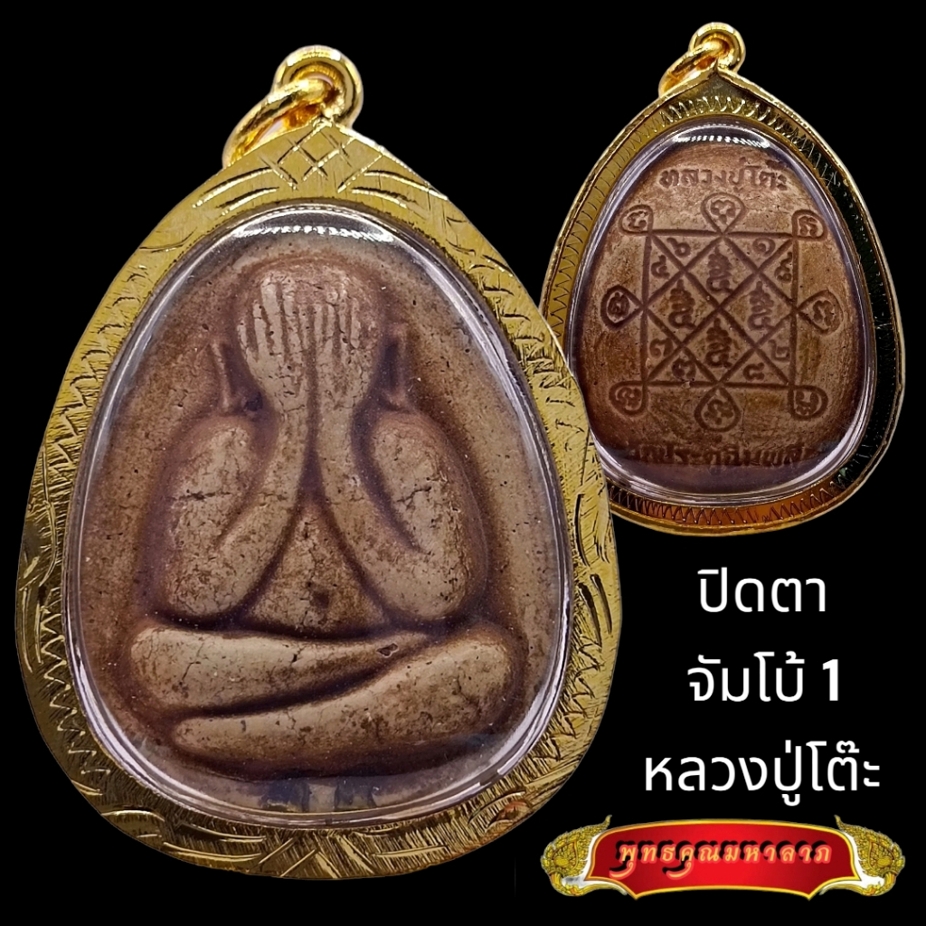 พระปิดตาหลวงปู่โต๊ะ เนื้อเกสร กรอบทองไมครอน