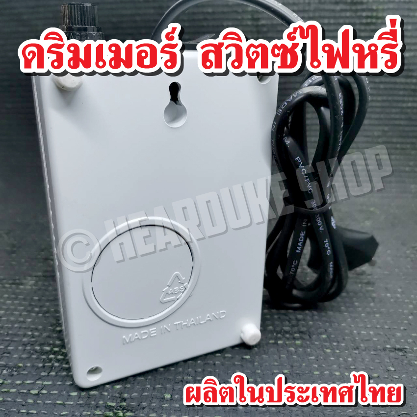 รูปสินค้า สวิตช์หรี่ไฟ 1600W ควบคุมแสงสว่างได้อย่างลงตัว