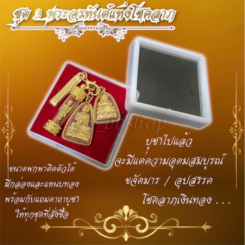 รูปสินค้า ชุดพระอรหันต์เสริมโชค เลขมงคล 3 องค์