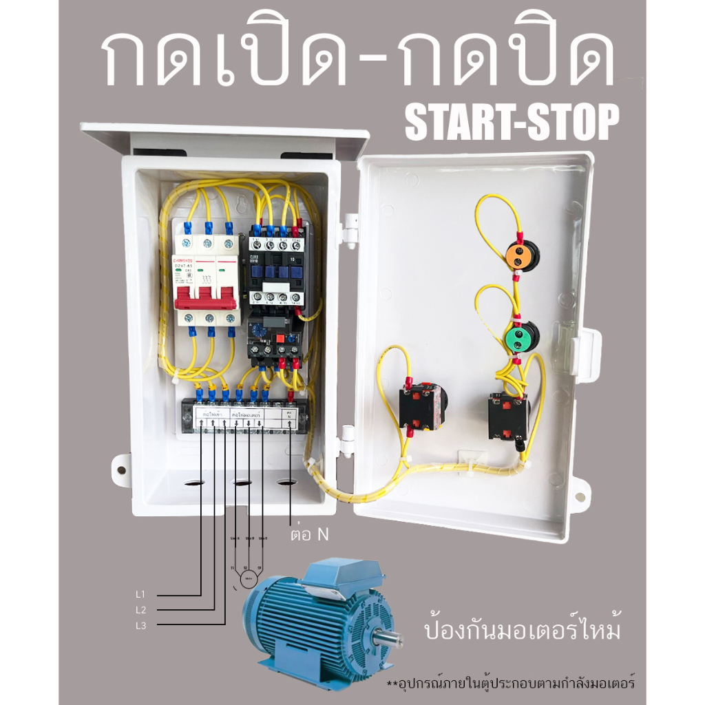 ตู้ควบคุมมอเตอร์ 3 เฟส 4 สาย ทนน้ำ IP65