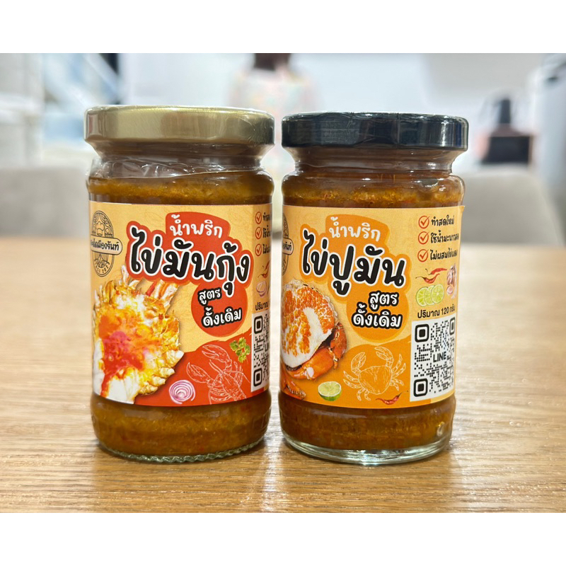 รูปสินค้า น้ำพริกไข่มันกุ้ง+น้ำพริกไข่ปูมัน 2 รสชาติ แซ่บถูกใจ