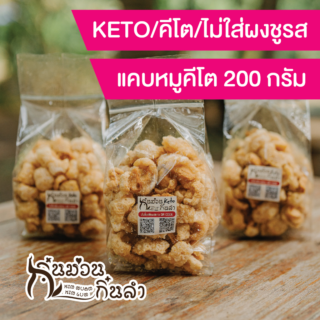 รูปสินค้า แคบหมูกรอบอร่อย คีโต ไร้ไขมัน