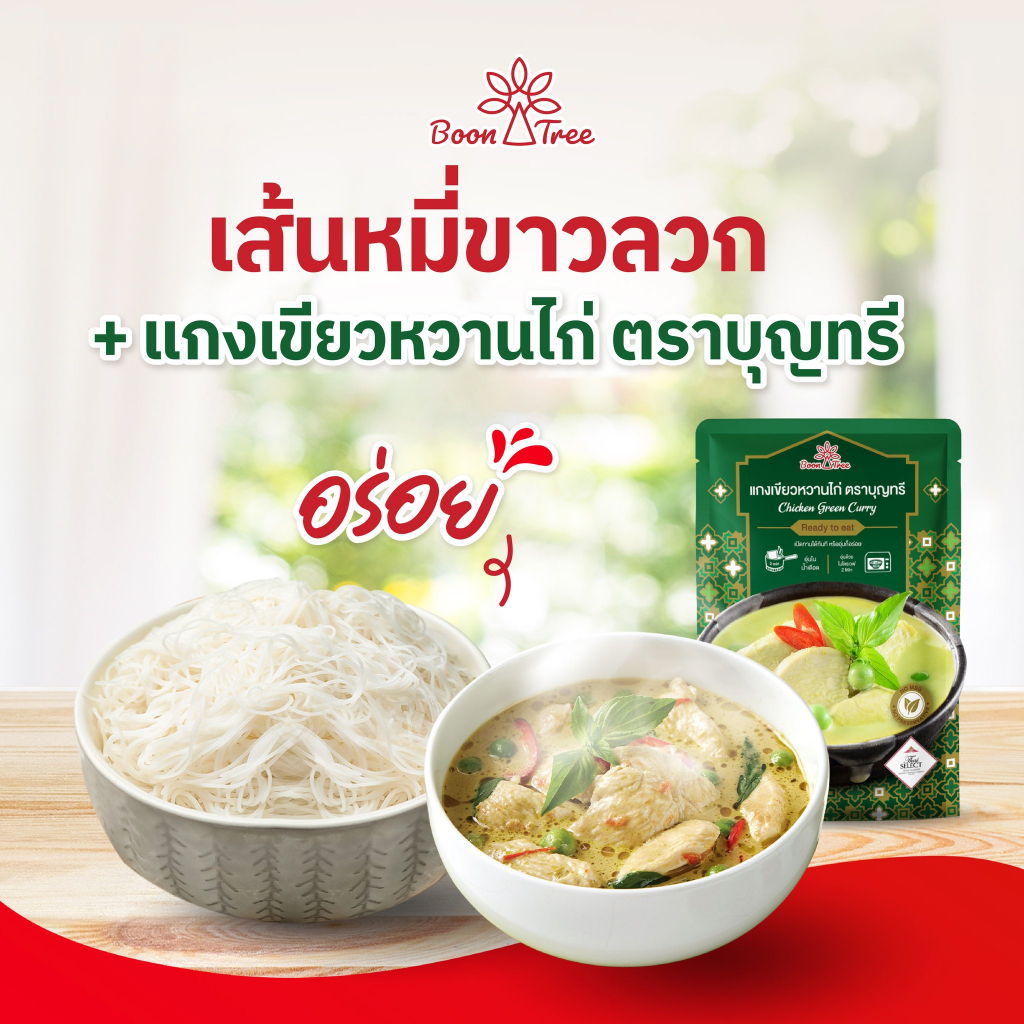 รูปสินค้า บุญทรี อาหารพร้อมทาน แกงรสเด็ด 105 กรัม