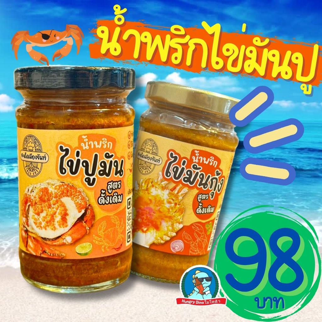 น้ำพริกมันปู-กุ้ง รสเด็ดจากจันทบุรี