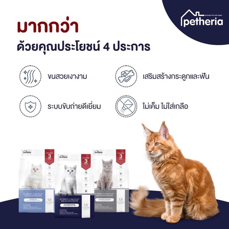 Petheria อาหารแมว เพ็ทเทอเรีย 1.5 กิโลกรัม ครบทุกสูตร สำหรับแมวทุกช่วงวัย บำรุงขนสวย ลูบแล้วขนไม่ติดม - ภาพที่ 4