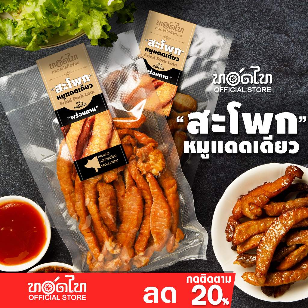 รูปสินค้า หมูแดดเดียว ทอดไท รสเด็ด พร้อมทาน