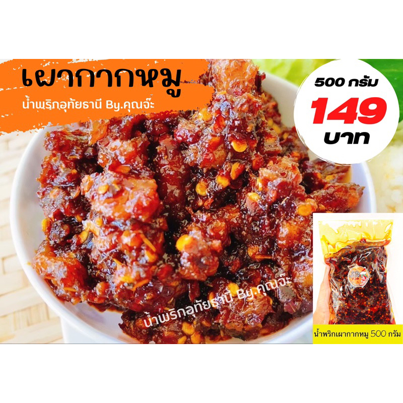 น้ำพริกกากหมู อุทัยธานี 500 กรัม (ซีล)