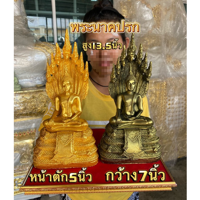 พระนาคปรก ขนาดใหญ่ 7 นิ้ว พระประจำวันเสาร์