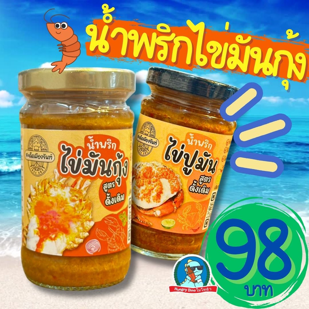 รูปสินค้า น้ำพริกมันปู-กุ้ง รสเด็ดจากจันทบุรี