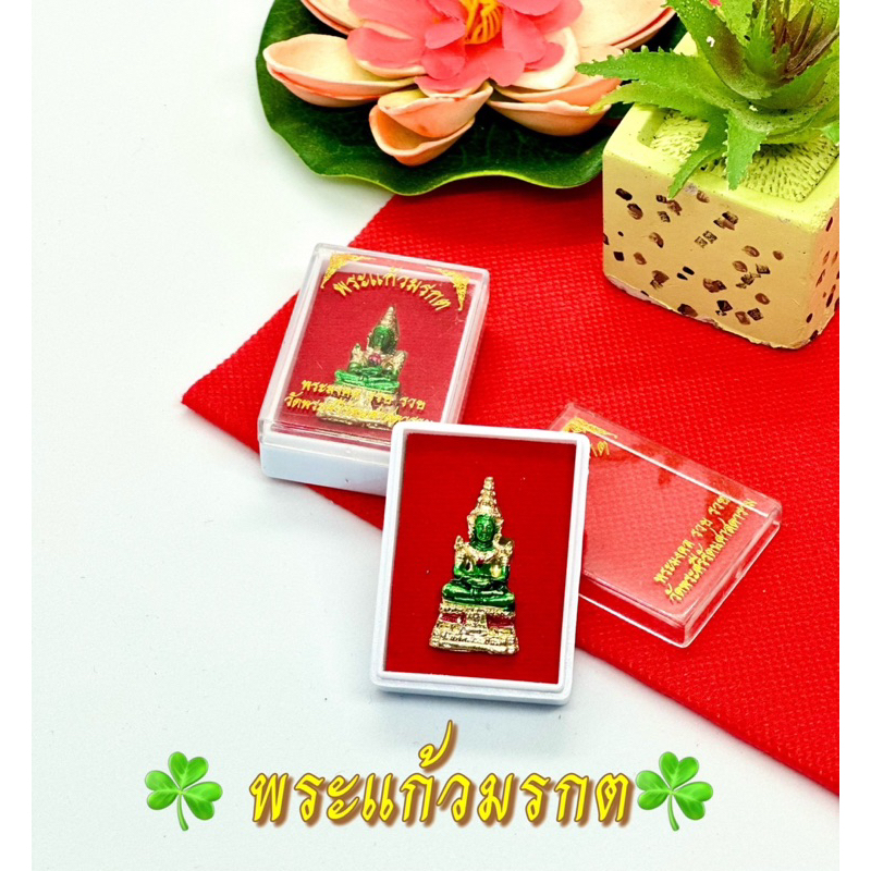 รูปสินค้า พระแก้วมรกต 1 นิ้ว พระคู่บ้านคู่เมือง