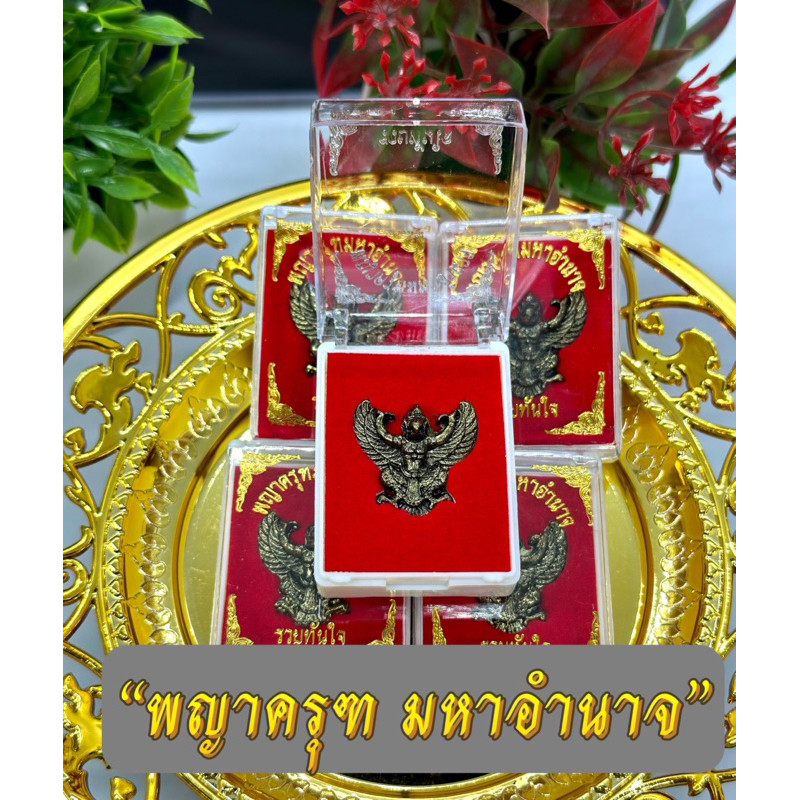 รูปสินค้า พระพญาครุฑ หลวงปู่เส็ง วัดบางนา เนื้อทองแดงรมดำ รุ่นรวยทันใจ