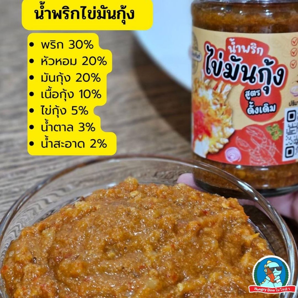 รูปสินค้า น้ำพริกมันปู-กุ้ง รสเด็ดจากจันทบุรี
