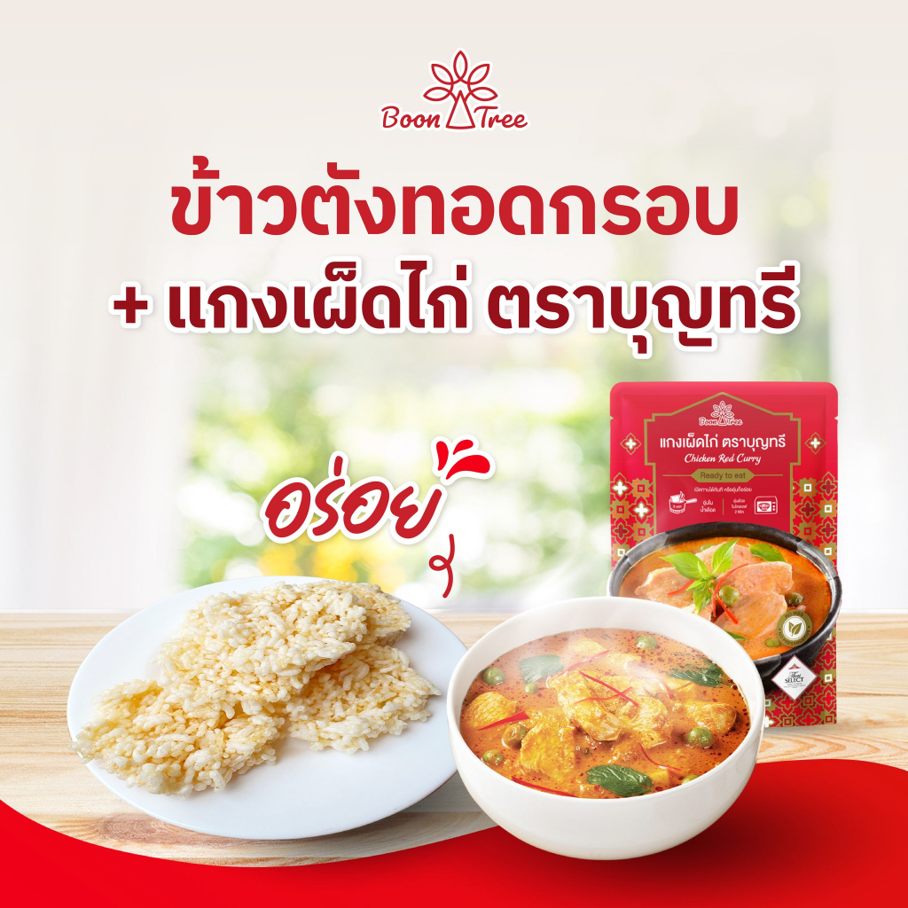 รูปสินค้า บุญทรี อาหารพร้อมทาน แกงรสเด็ด 105 กรัม