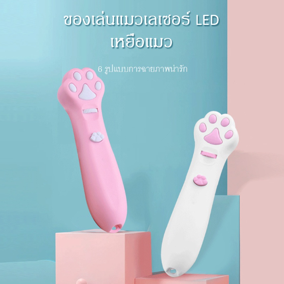 Petcho เลเซอร์แมว ของเล่นแมว เลเซอร์รูปอุ้งเท้าแมว เลเซอร์ล่อแมว LED ไฟฉายล่อแมว ไฟฉายแมว ล่อแมว - ภาพที่ 6