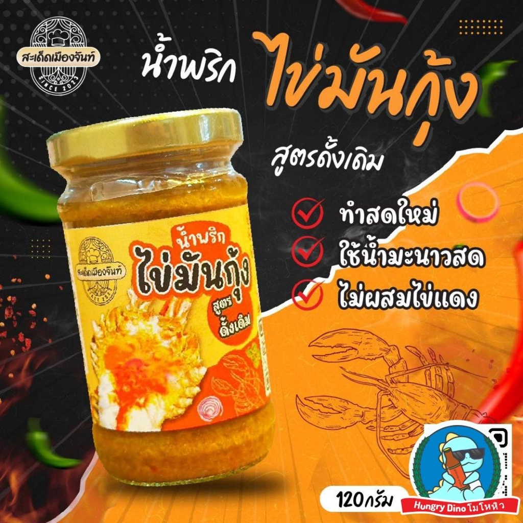 รูปสินค้า น้ำพริกมันปู-กุ้ง รสเด็ดจากจันทบุรี