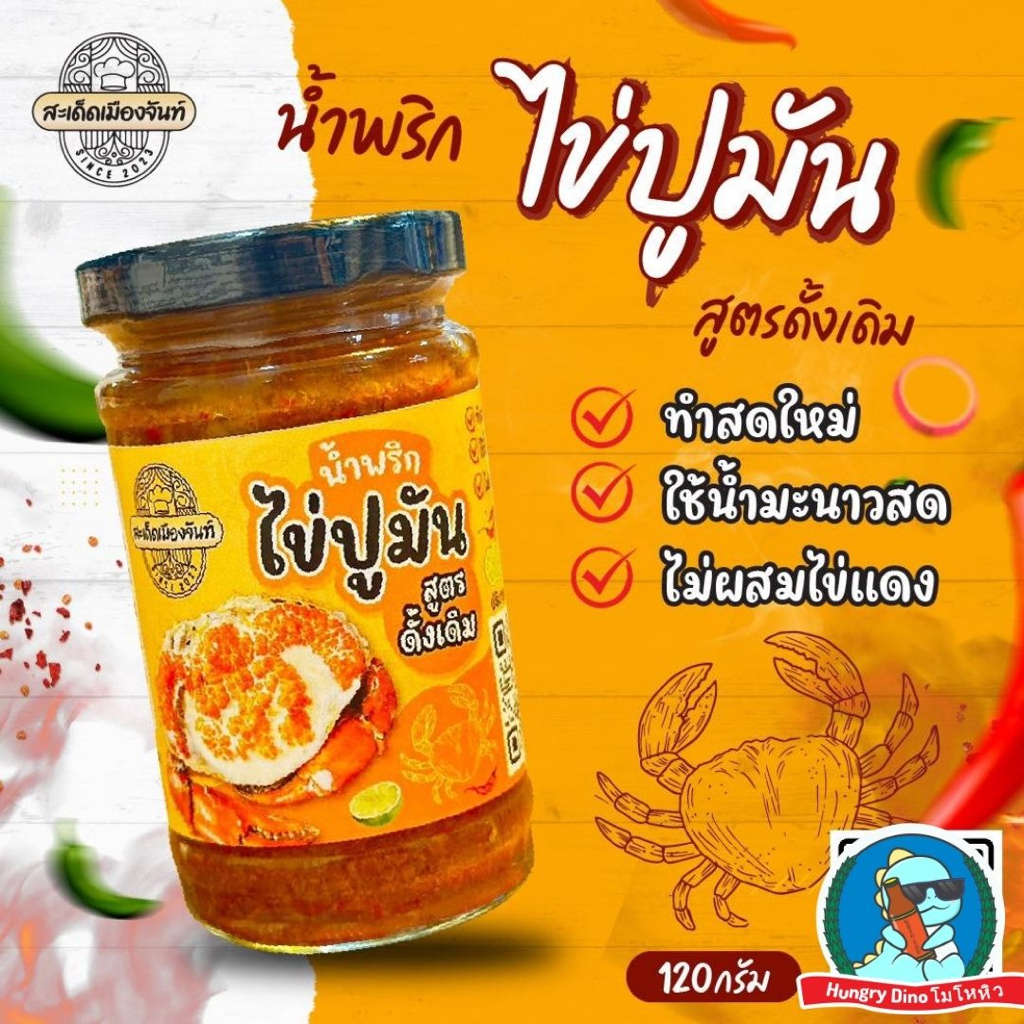 รูปสินค้า น้ำพริกมันปู-กุ้ง รสเด็ดจากจันทบุรี