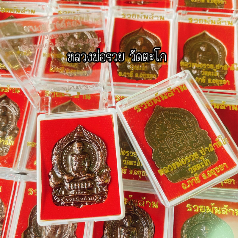 รูปสินค้า พระเครื่องหลวงพ่อรวย รุ่นรวยพันล้าน กล่องกำมะหยี่แดง
