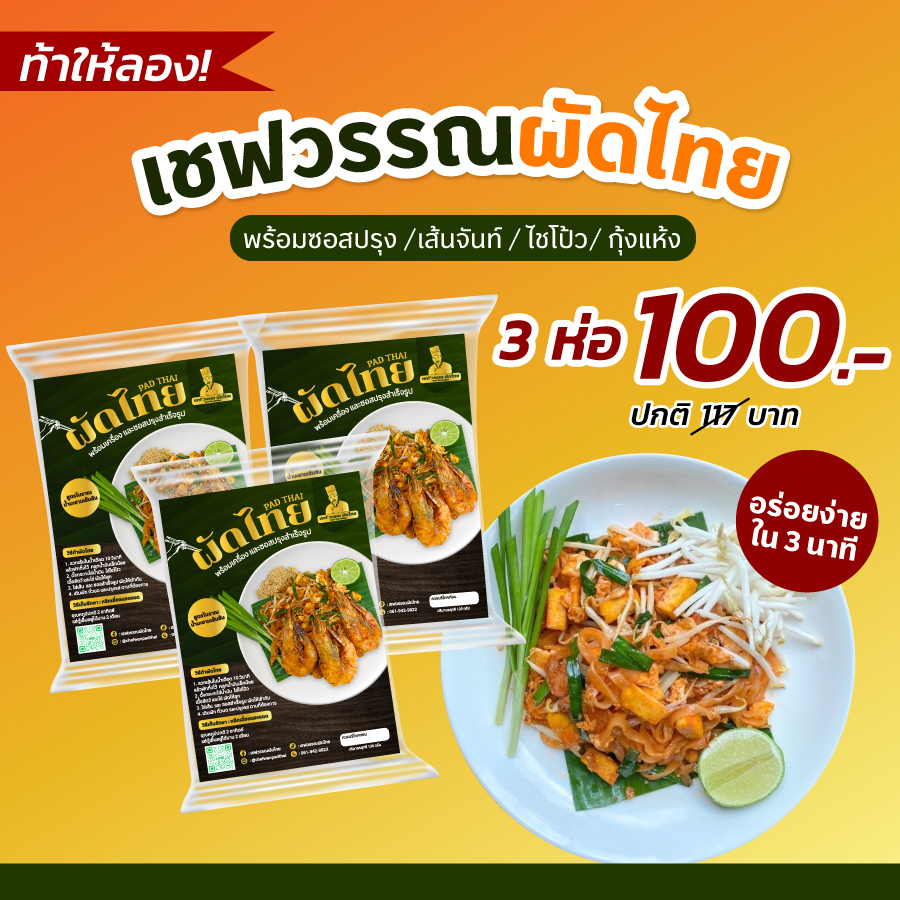 ผัดไทยเชฟวรรณ สูตรโบราณ พร้อมน้ำปรุง รสชาติกลมกล่อม