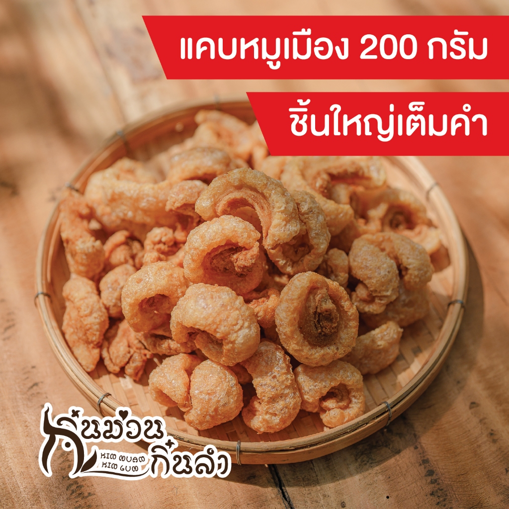 รูปสินค้า แคบหมูกรอบอร่อย คีโต ไร้ไขมัน