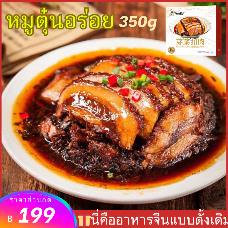 หมูตุ๋นรสเด็ด พร้อมปรุง 5 นาที
