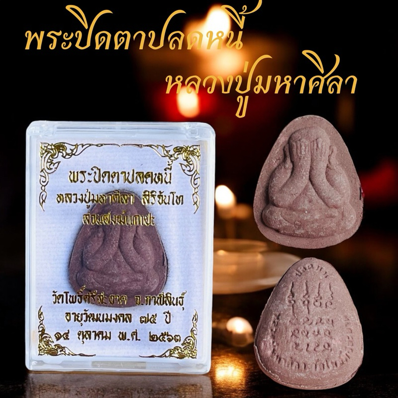 รูปสินค้า พระปิดตาปลดหนี้หลวงปู่ศิลา วัดโพธิ์ศรีสะอาด