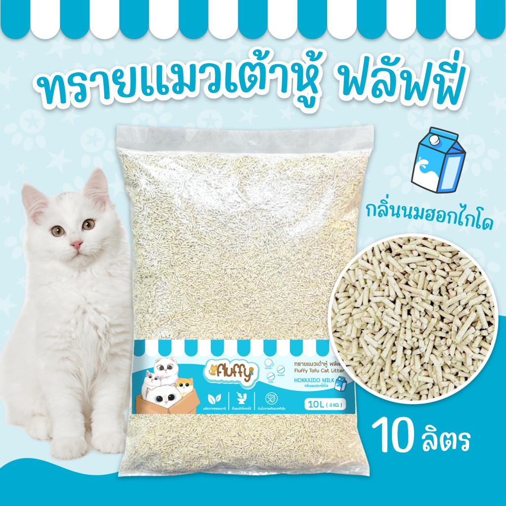 FLUFFY (ฟลัฟฟี่) ทรายเต้าหู้ ทรายแมวเต้าหู้ 10 ลิตร ขนาดแท่ง1.5 มม. ย่อยสลายง่าย ทิ้งชักโครกได้