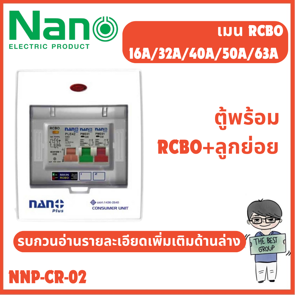 NANO ตู้คอนซูมเมอร์ยูนิต NANO ELECTRIC เมน + 2 ช่อง (พร้อม RCBO + ลูกย่อย) รุ่น NNP-CR-02 (ของแท้จากศูนย์)