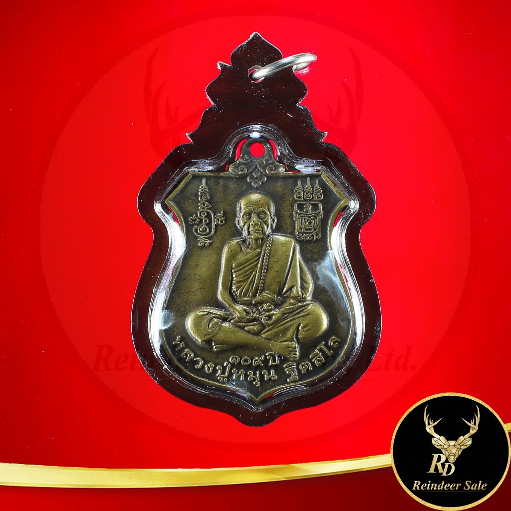 รูปสินค้า จี้พระเหรียญหลวงปู่หมุน ฐิตสีโล อายุ 109 ปี วัดบ้านจาน จ.ศรีสะเกษ เลี่ยมกรอบพลาสติก