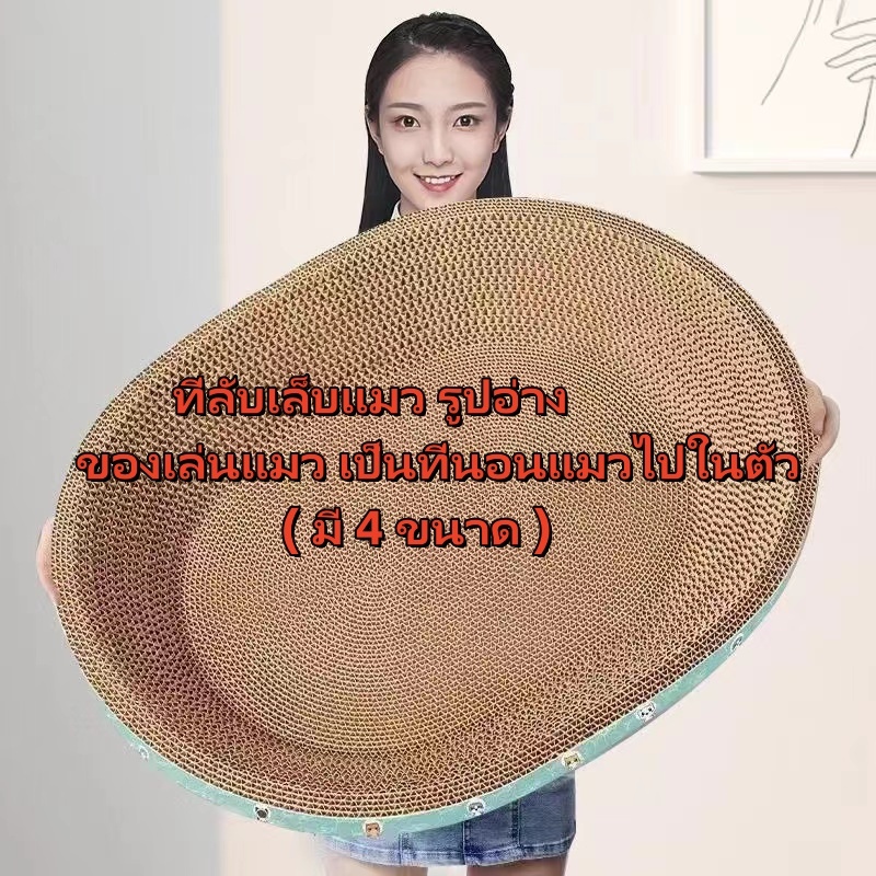 กระดาษลับเล็บวงรี  ที่ลับเล็บแมว รูปอ่าง ที่ฝนเล็บแมว ของเล่นแมว เป็นที่นอนแมวไปในตัว ฟรี แคปนิท  ( มี 4 ขนาด ) - ภาพที่ 3