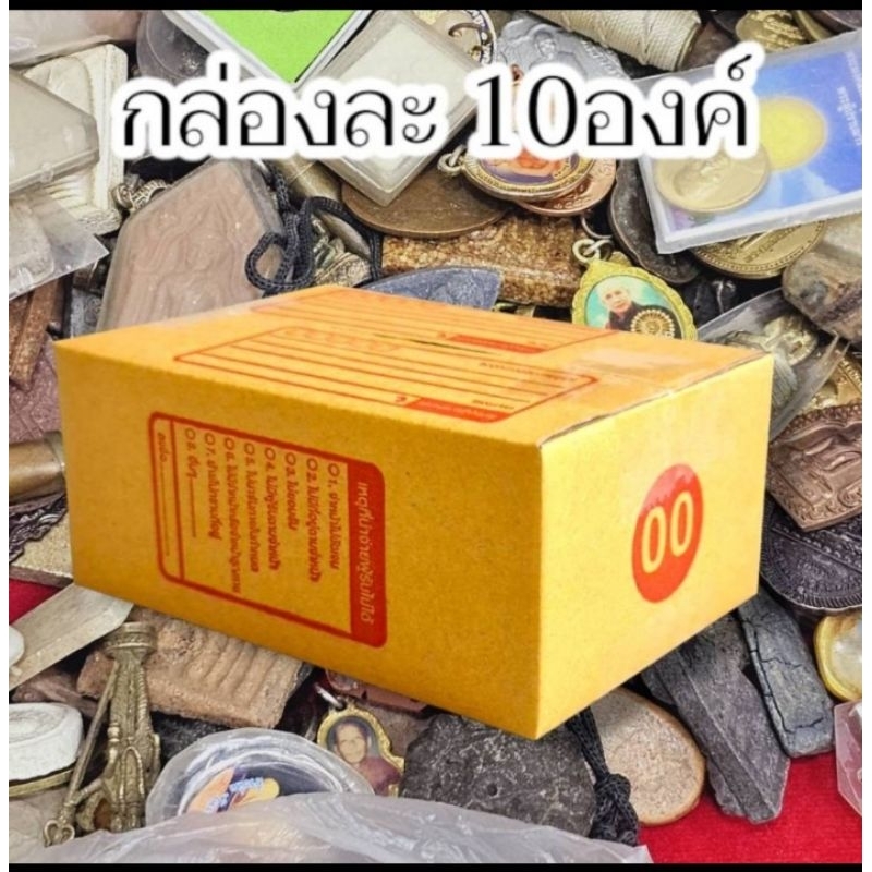 กล่องสุ่มพระเครื่อง 10 องค์ สวยทุกองค์ รับประกัน