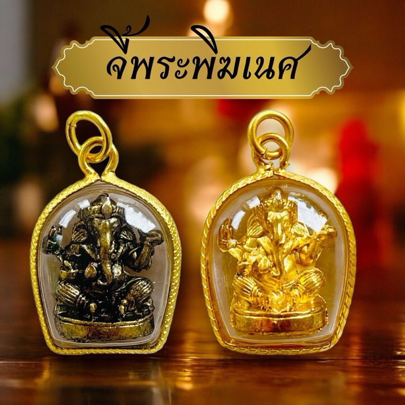 รูปสินค้า จี้พระพิฆเนศทองคำ 3 สี มงคลเสริมดวง
