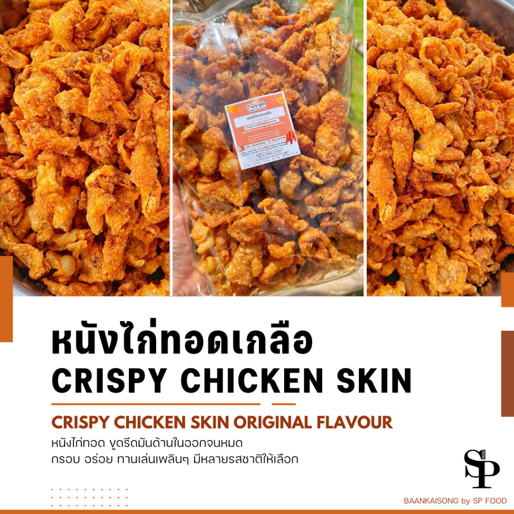 รูปสินค้า หนังไก่กรอบเกลือ 200g-1kg กรอบอร่อย ทานง่าย