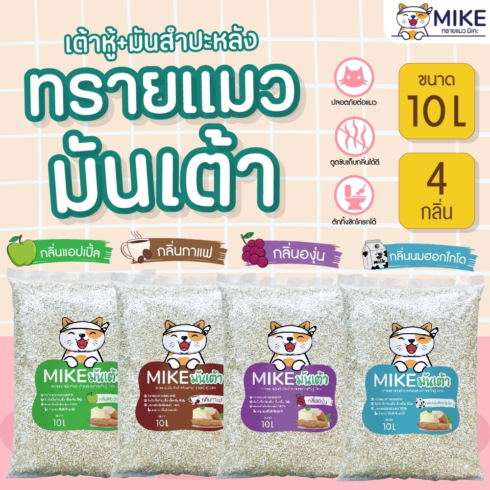 MIKE (มิเกะ) ทรายแมวเต้าหู้ / ทรายแมวมันเต้า 10ลิตร ทรายแมวธรรมชาติ   ทิ้งชักโครกได้ ใช้กับห้องน้ำอัตโนมัติได้ - ภาพที่ 5