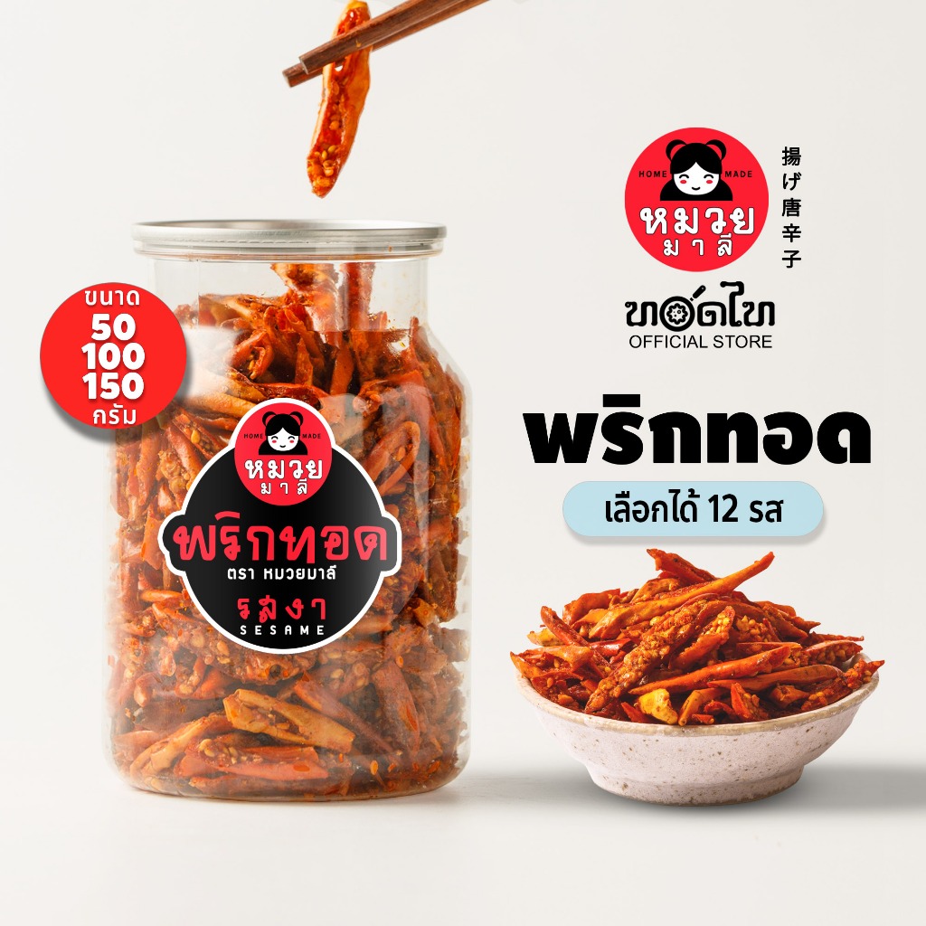 พริกทอด ตรา หมวยมาลี 👉 50/100/150ก🔥อร่อย 12 รส
