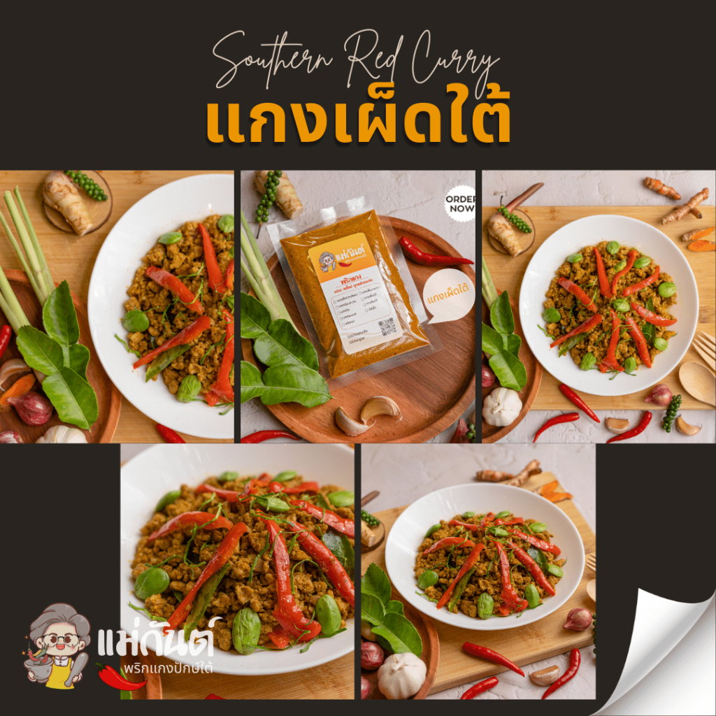 รูปสินค้า พริกแกงใต้ ตราแม่กันต์ 500 กรัม สูตรเด็ดปักษ์ใต้